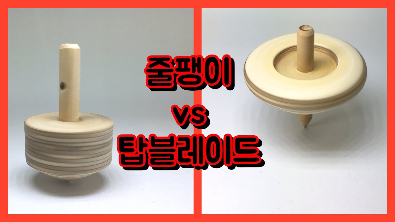 줄팽이 vs 탑블레이드 나무팽이 대결! Wooden tops battle!