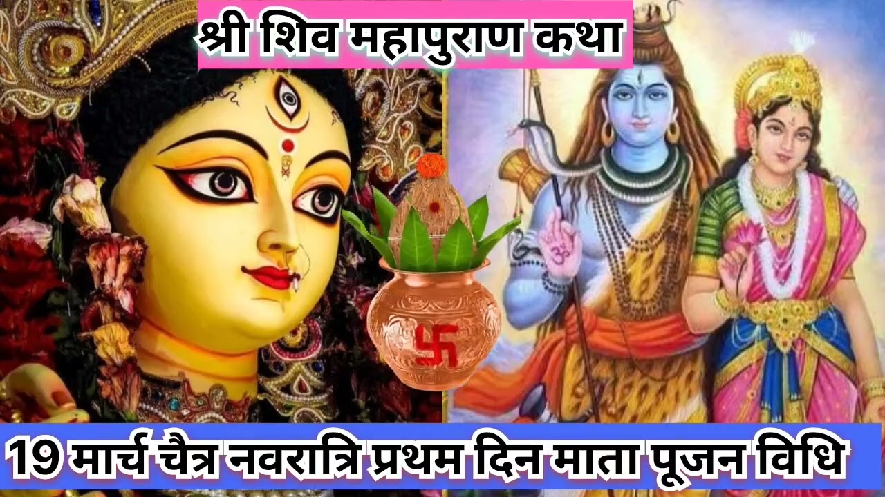 19 मार्च चैत्र नवरात्रि प्रथम दिन माता पूजन संपूर्ण जानकारी और उपाय 