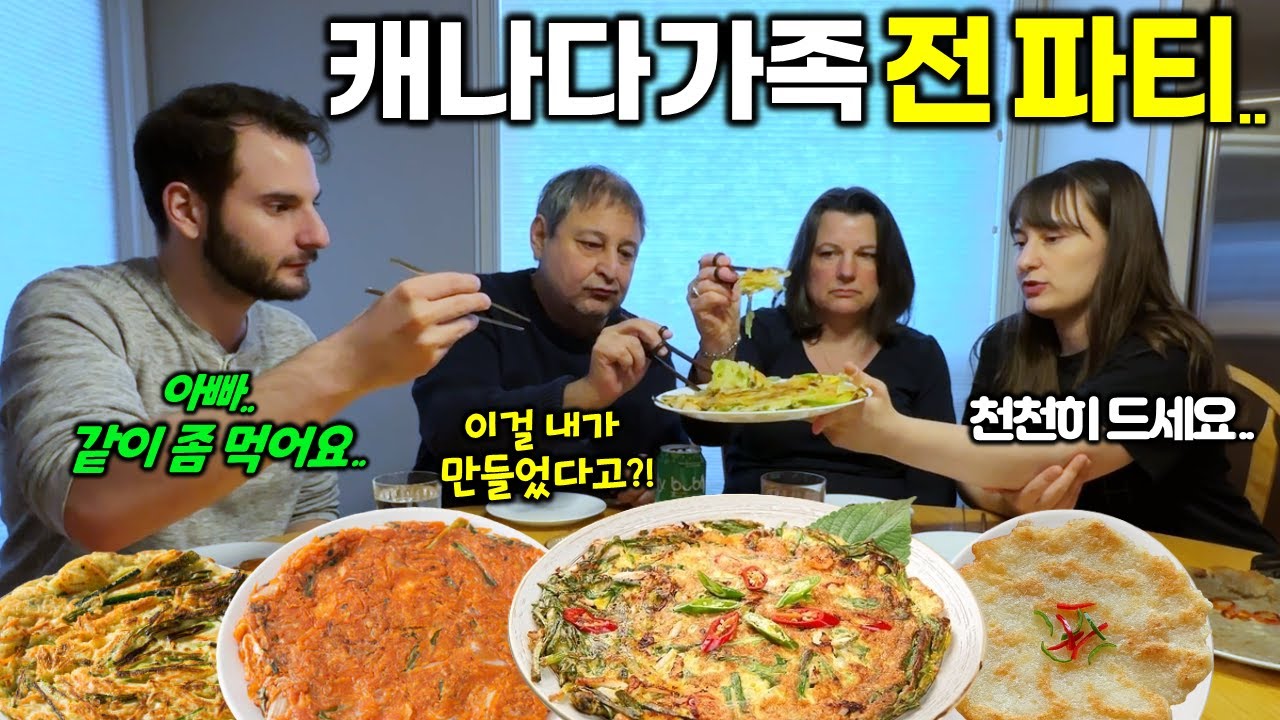 "난리났네 난리났어.." 온 집안에 기름 다 튀기며 4가지 전 만들어 먹는 캐나다가족.. 김치전 감자전 부추전 해물파전 처음 먹어본 캐나다 가족 첫 반응! [국제커플]