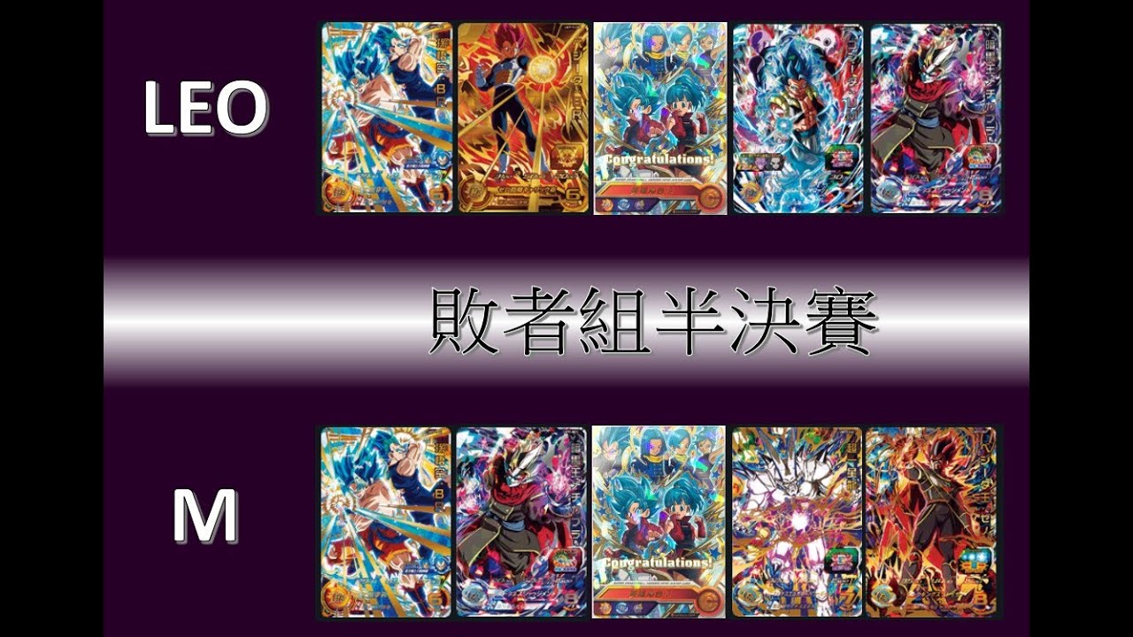 【新年交流賽】2023-1月石門比賽 敗者組半決賽 LEO VS M 七龍珠英雄SDBH|LEO'S CHANNEL