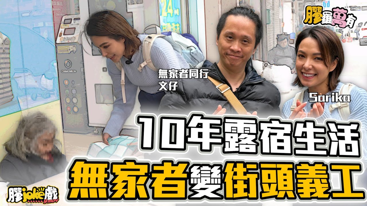10年露宿生活，逆境中成街頭義工｜專訪「無家者同行」- 文仔｜廣東話｜膠羅萬有