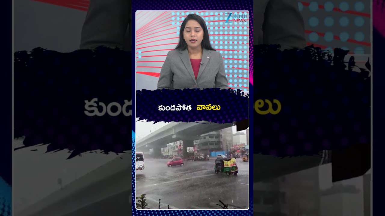 Heavy Rain Alert To Telangana | Weather Updates | కుండపోత వానలు | ZEE News