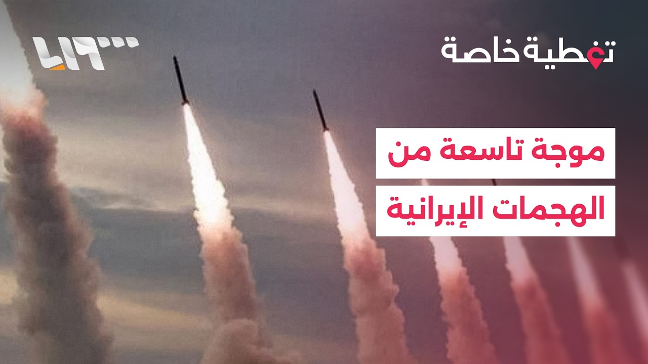 مباشر | الحرس الثوري يعلن بدء الموجة التاسعة من الهجمات على أهداف أميركية