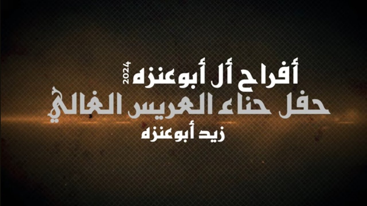 أفراح أل أبو عنزه حفل حناء المهندس زيد أبو عنزه يحيي الحفل الفنان رائد أبو عنزه وفرقة العكسي 2024