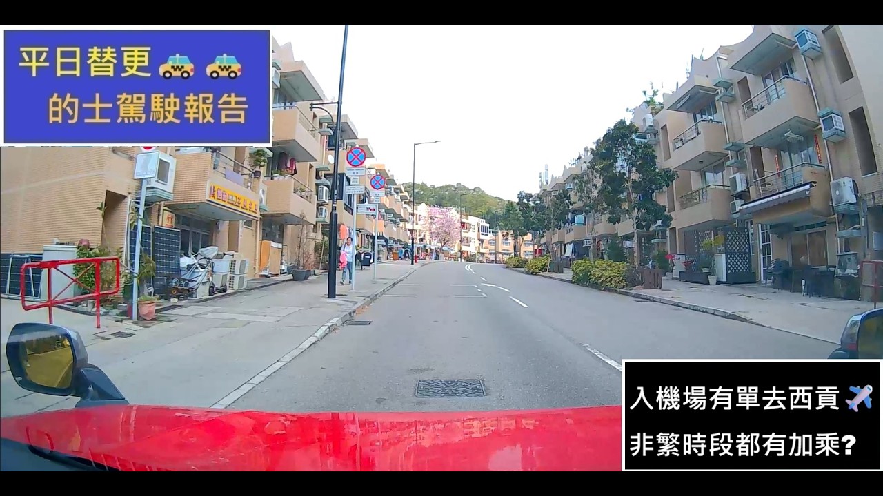 [新手的士司機 | 平日替更 | 有幸機場有單走去西貢! | 非繁忙時間將軍澳竟然有加乘 | 2026年2月25日 (1更行程濃縮片段 + 分享)