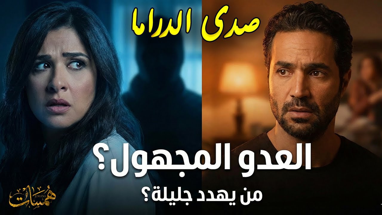 من يهدد جليلة؟ 🕵️‍♂️ توقعات هوية الشبح في مسلسل وننسى اللي كان