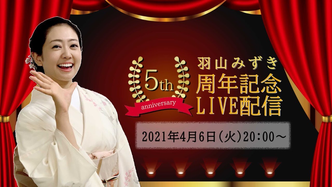 羽山みずき「デビュー5周年記念 ライブ配信」
