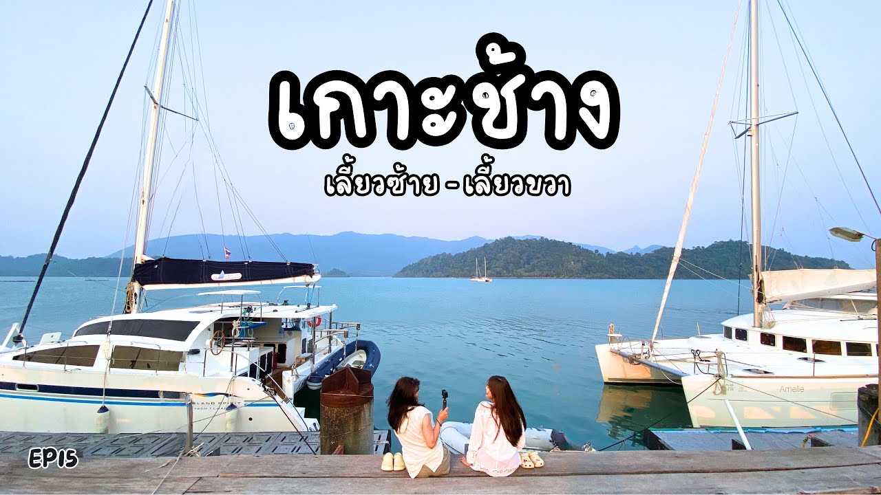EP15 เที่ยวเกาะช้าง 3วัน2คืน เกาะช้างเลี้ยวซ้าย เลี้ยวขวา เที่ยวเกาะง่าม ล่องเรือมาด ทะเลตราดที่รัก🩵