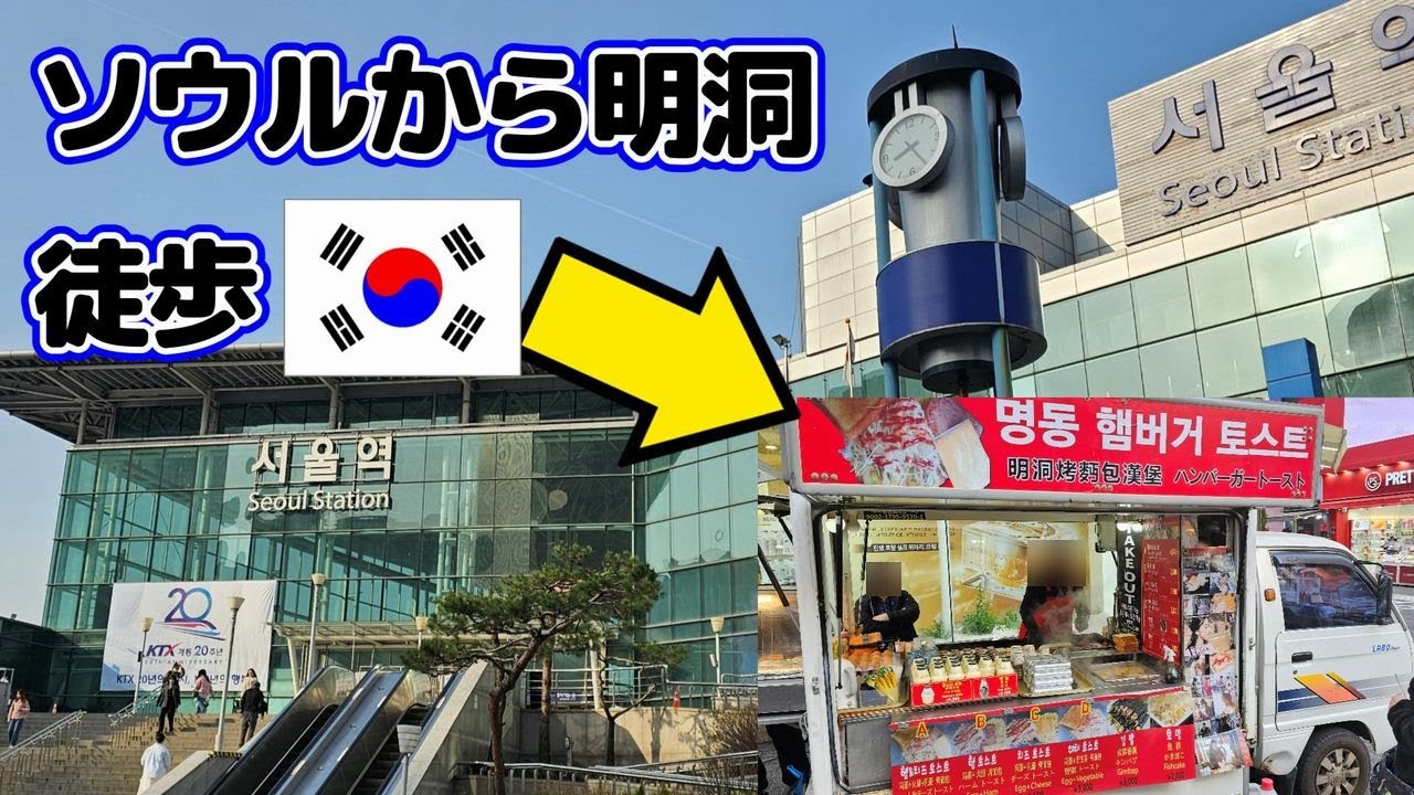 【徒歩で行く】韓国 ソウル駅から明洞駅 地下鉄だと４分 【韓国旅行】