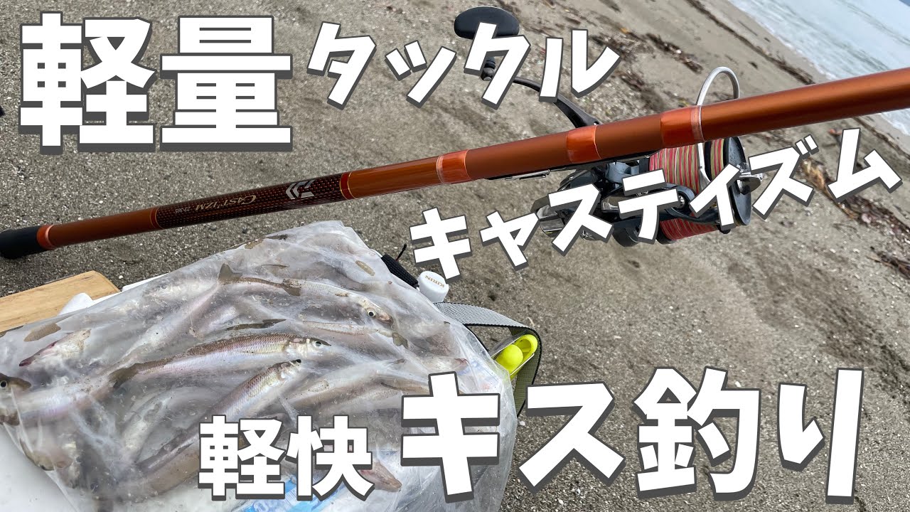 NEWタックルで軽快に鱚キスの連掛けを満喫【キャスティズム】