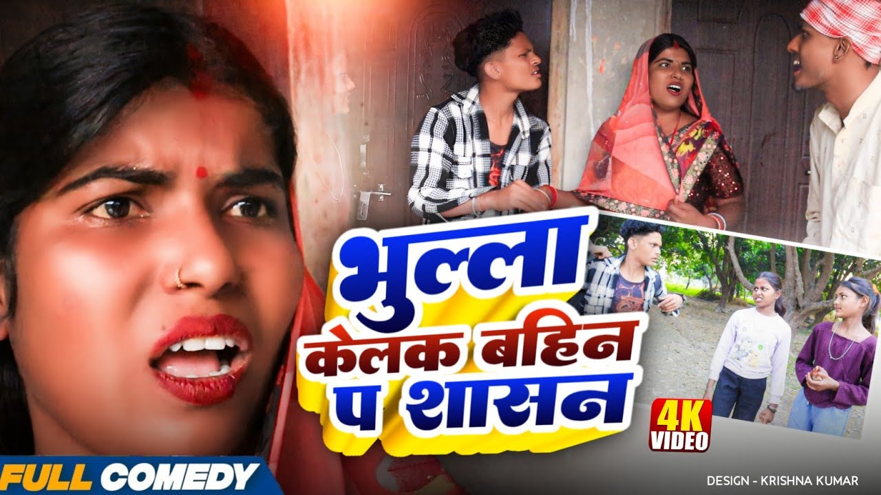 भुल्ला केलक बहिन प शासन|| Pingla/Saptaribali/Bhula/Lalita #Maithilicomedy#Comedy2026