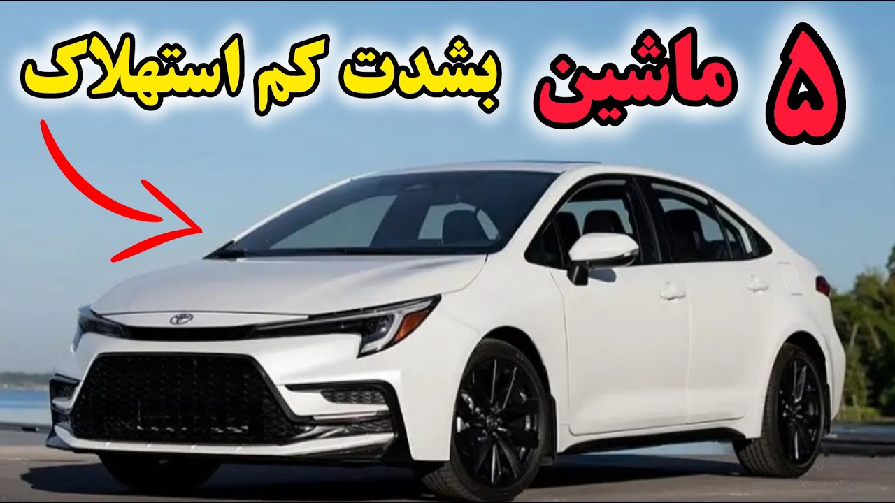 ۵ خودروی خارجی کم‌استهلاک در ایران | بهترین ماشین‌های کم‌خرج بازار دست دوم
