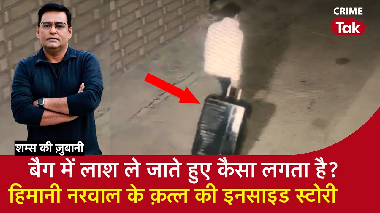 EP 1902: बैग में लाश ले जाते हुए कैसा लगता है? हिमानी नरवाल के क़त्ल की INSIDE STORY