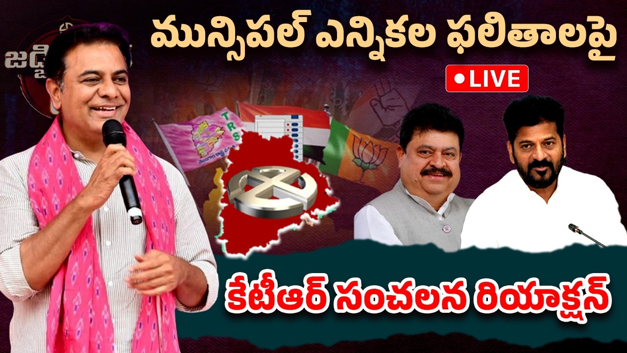 Live🔴| KTR First Reactio On Telangana Municipal Election Results | BRS Vs Congress Vs BJP