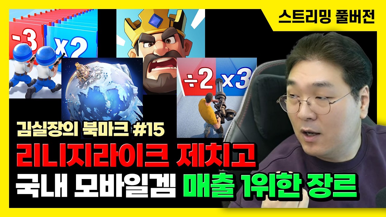 26/02/24 리니지라이크 제치고 국내 모바일 게임 매출 1위한 장르 [김실장의 북마크 #15]