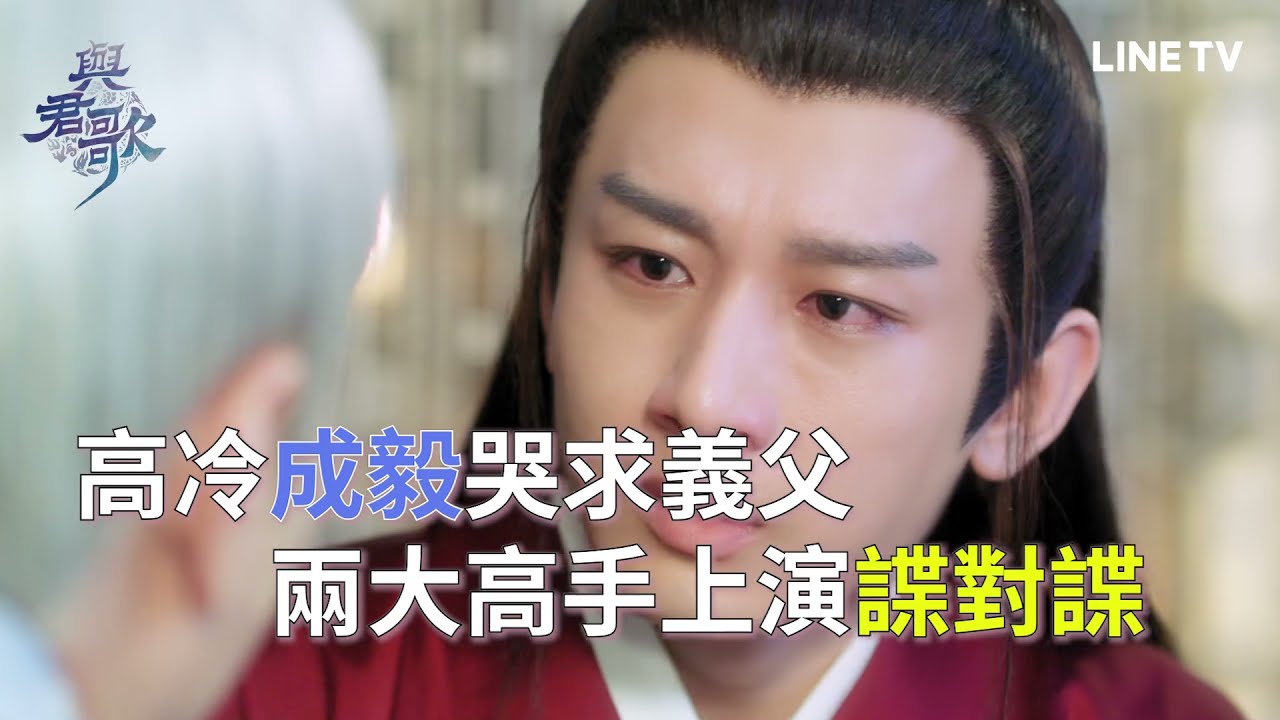 【與君歌】EP42精彩片段：哭求完卻秒變臉，天子的反攻大計絕地展開！| LINE TV 共享追劇生活