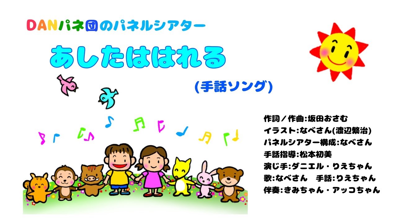 【パネルシアター】 あしたははれる