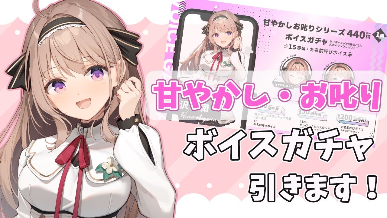 【＃ボイスガチャ】甘やかしお叱りシリーズのボイスガチャがでたよ！！！？な、なんですってーーーー！？【＃愛沢日南 】 ＃日南オンステージ