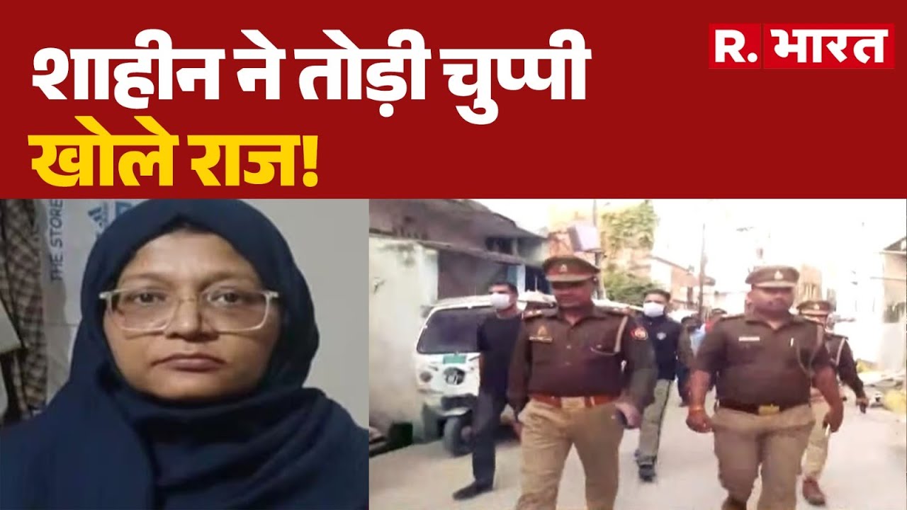 Delhi Blast Case : शाहीन ने तोड़ी चुप्पी, खोले राज! | Dr. Shaheen Shahid | Lucknow | R Bharat