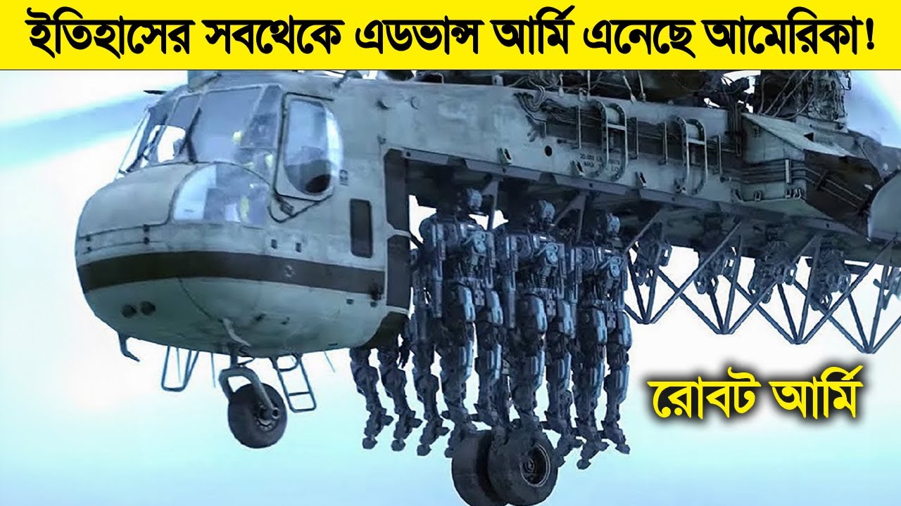 এবার গোটা পৃথিবীর ইতিহাস পাল্টে দিতে চলেছে আমেরিকা ! লাখ লাখ রোবোটিক আর্মি মাঠে নামার জন্য...