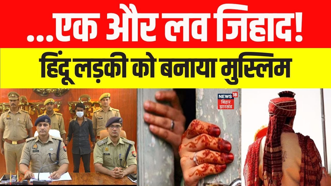 Religion Conversion: यूपी के कुशीनगर में लव जिहाद का सनसनीखेज मामला। हिंदू लड़की का धर्मांतरण। N18V