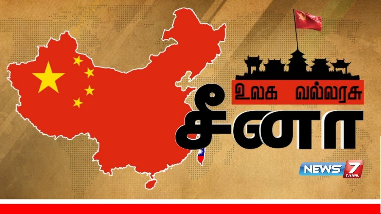 உலக வல்லரசு சீனா | சீனாவிடம் கடன் வாங்கிய அமெரிக்கா | கதைகளின் கதை