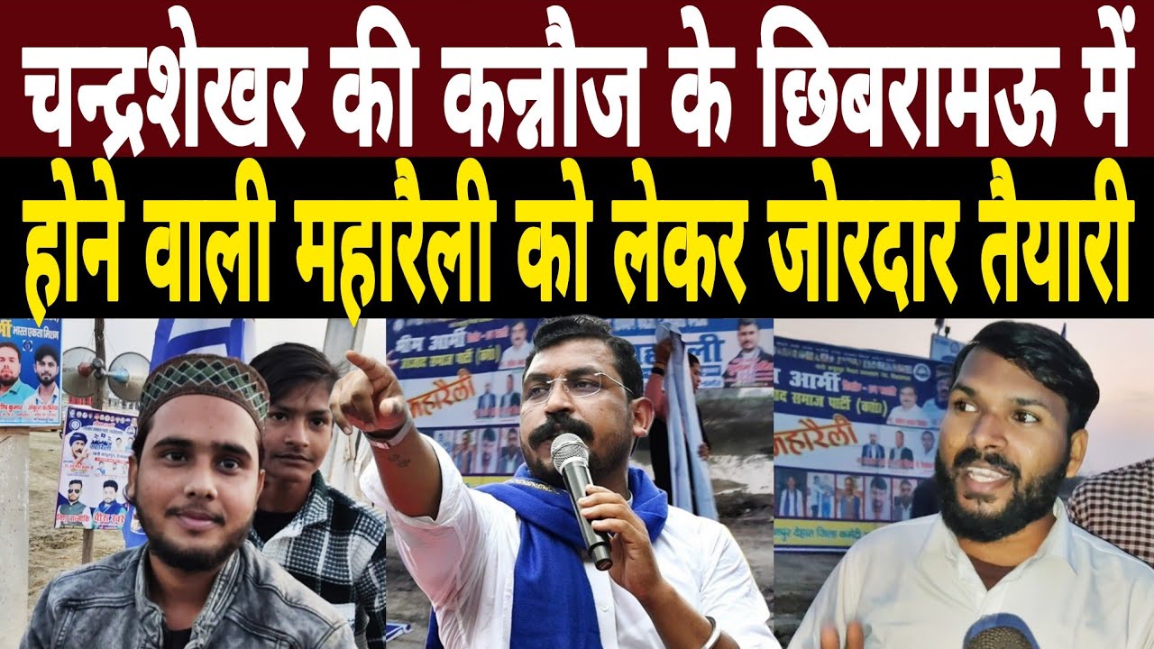 Chandrashekhar Azad की Kannauj के Chhibramau में होने वाली ऐतिहासिक महारैली को लेकर जोरदार तैयारी 