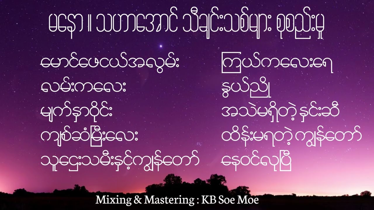 မနော၊သဟာအောင် သီချင်းသစ်များစုစည်းမှု