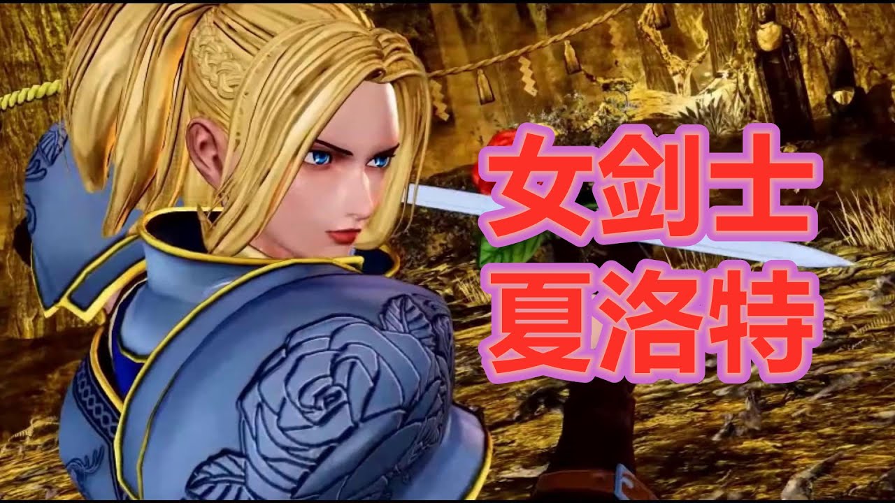 侍魂解密！女剑士 夏洛特 究竟是谁！