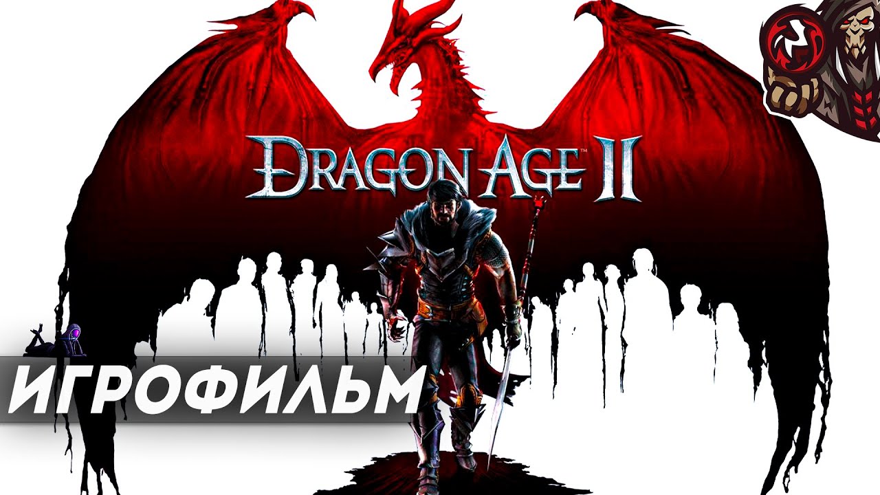 Dragon Age 2. Игрофильм