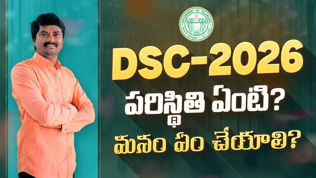 DSC-2026 Update | అభ్యర్థులకు నా సూచన | DSC Preparation Tips in Telugu