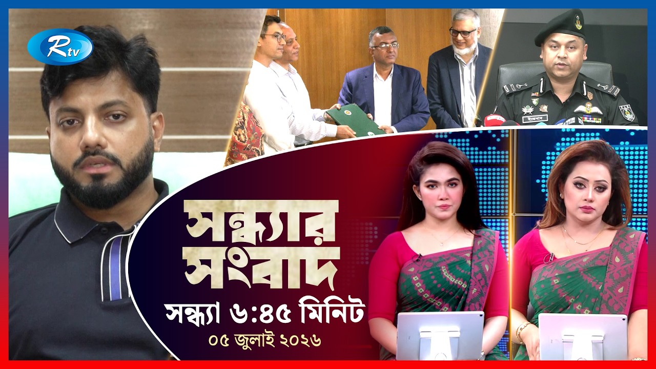 Rtv Sondhar News | সন্ধ্যার সংবাদ | ০৫ জুলাই ২০২৬ | Rtv News