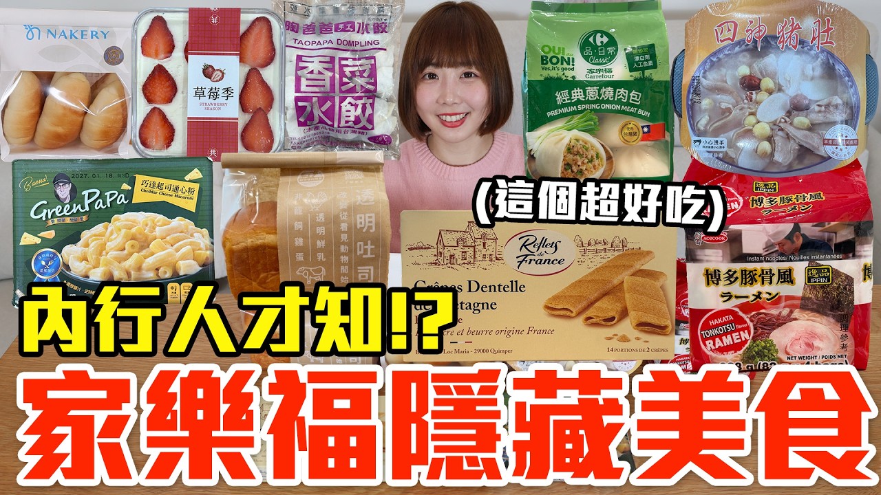 【Kiki】家樂福必買隱藏美食推薦！大嗑超便宜8元肉包、網友激推香菜水餃還有超越好市多的草莓蛋糕！？