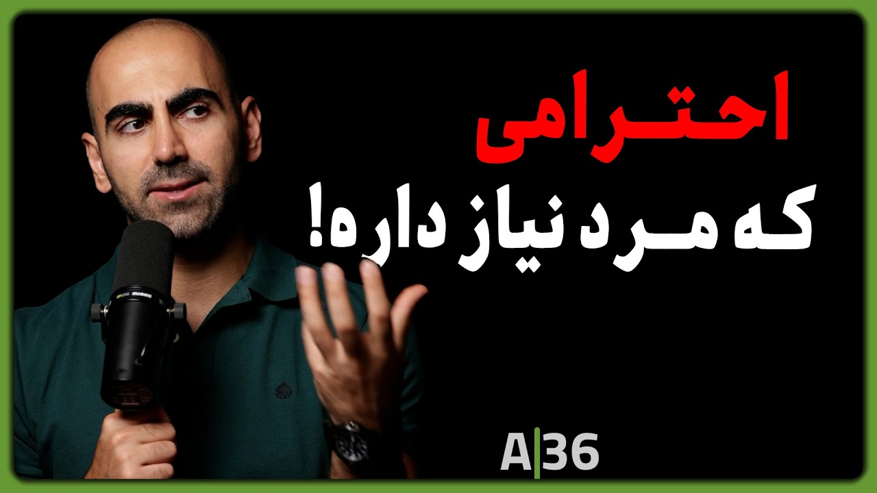 A36 - جنس احترام در رابطه؛ چیزی فراتر از عشق