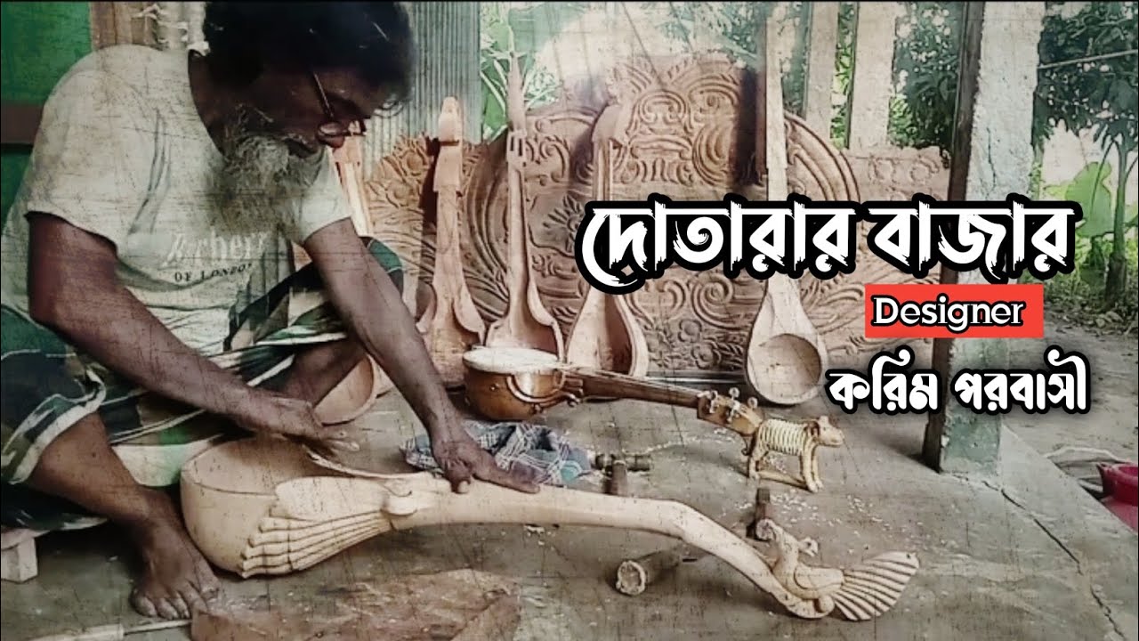 নতুনত্ব ডিজাইনের দোতারা পেতে চাইলে আমাদের সাথে যোগাযোগ করুন। 