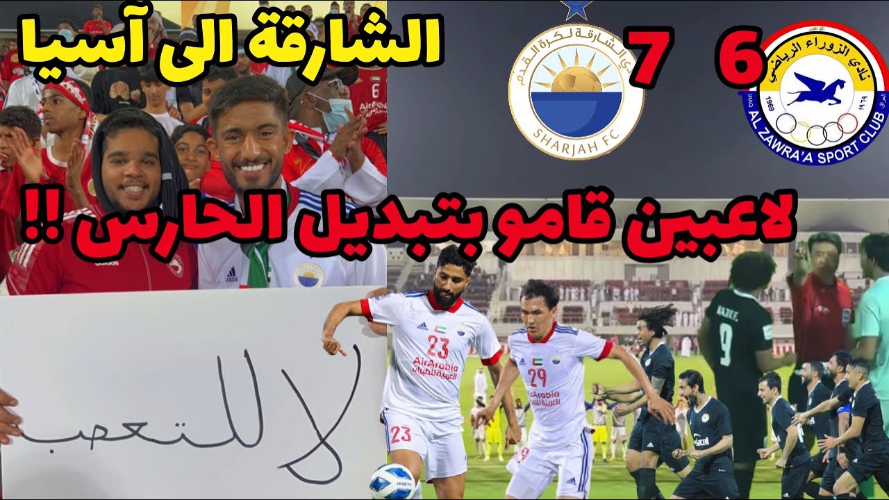 الشارقة الى آسيا على حساب الزوراء العراقي 👑 طرد جلال حسن 🟥 هدف عالمي من سعد عبدالأمير من المدرجات