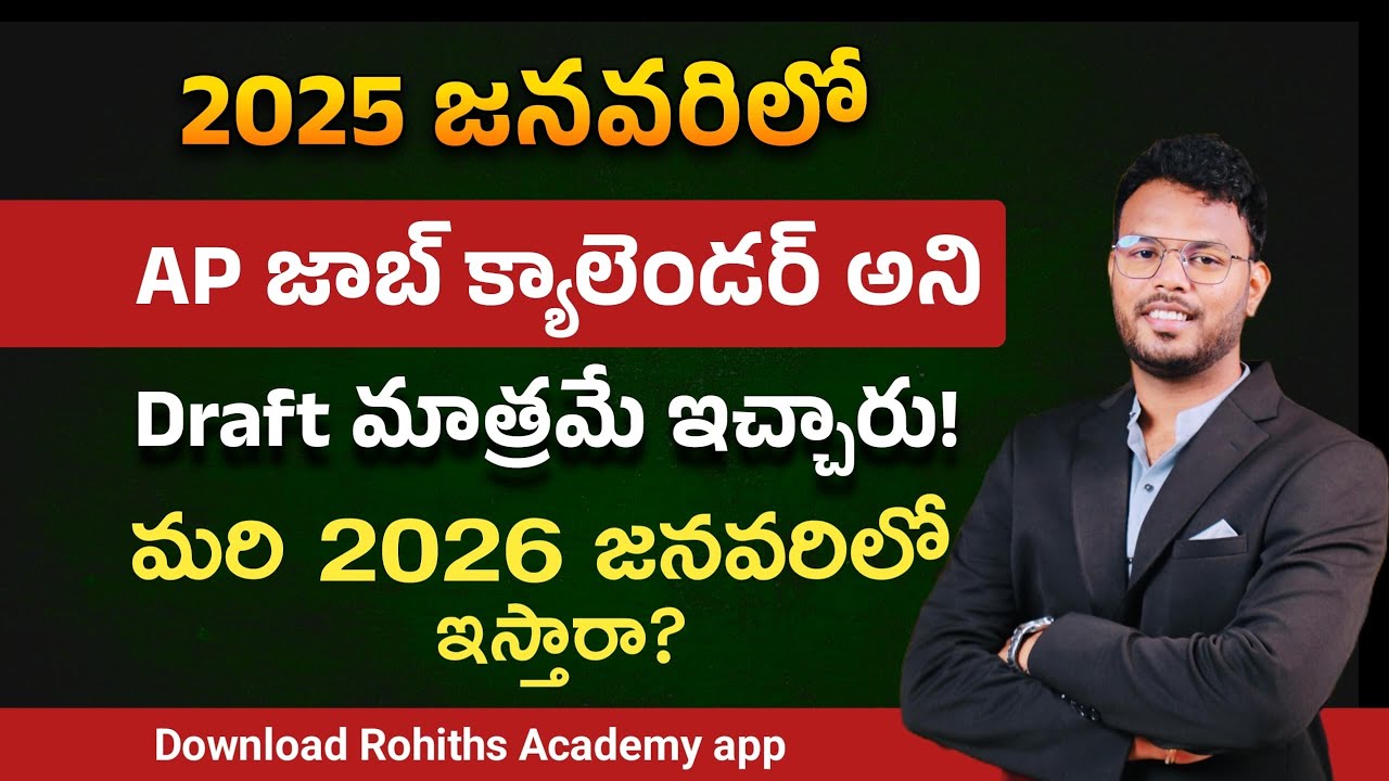 2025జనవరిలో AP జాబ్ క్యాలెండర్ అని Draft మాత్రమే ఇచ్చారు ..మరి 2026 జనవరిలో ఇస్తారా …?By Rohith Sir