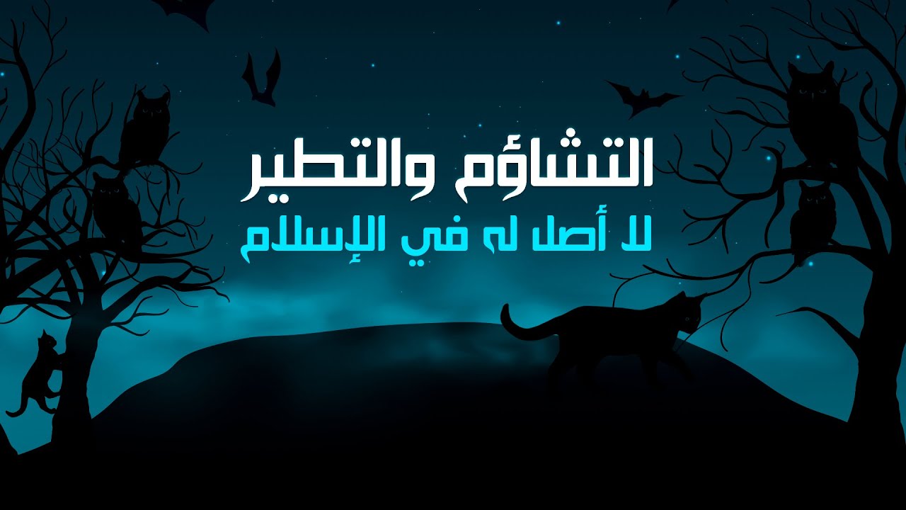 التشاؤم والتطير لا أصل له في الإسلام