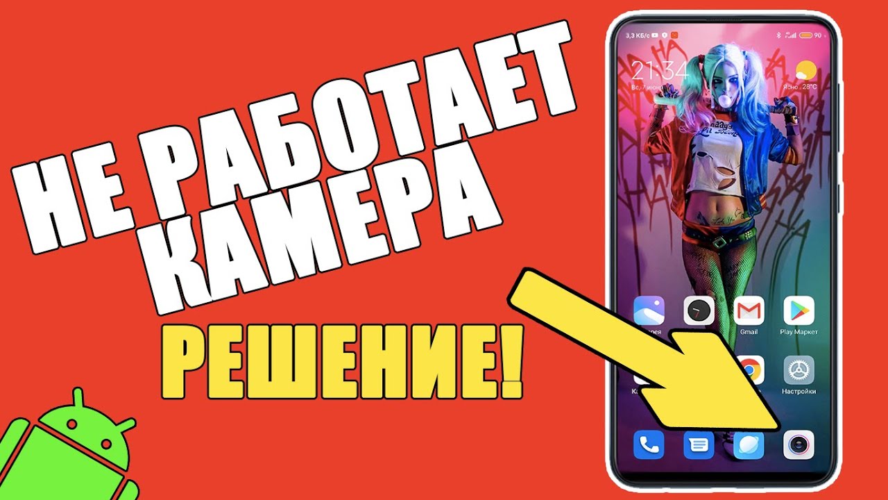 НЕ РАБОТАЕТ КАМЕРА на Телефоне ANDROID — ЧТО ДЕЛАТЬ? Samsung, Xiaomi, Honor, Huawei/Ошибка Камеры