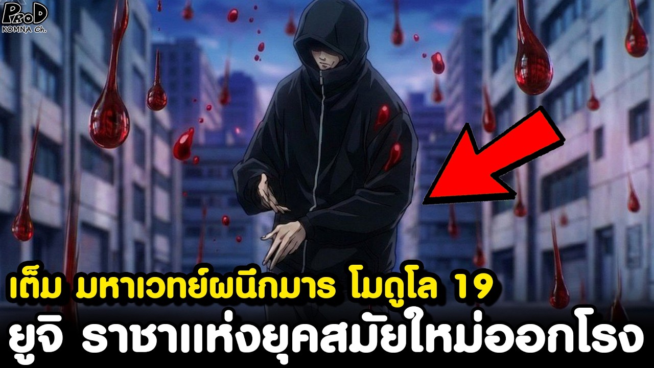 เต็ม มหาเวทย์ผนึกมาร โมดูโล19 - ยูจิ ราชานักอาคม & ดาบูล่า ปรับตัว พัฒนาไปอีกขั้น [KOMNA CHANNEL]
