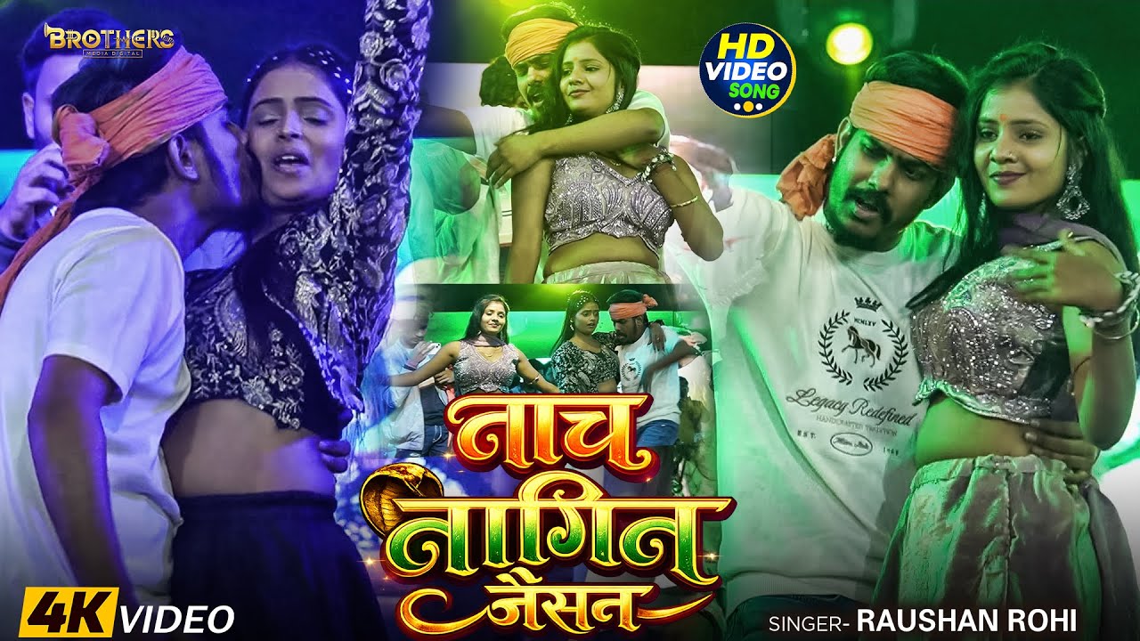 Stage Show #Video | नाच नागिन जैसन | #Raushan Rohi, #Khushi Kakkar | Nach Nagin Jaisan | #Maghi Song
