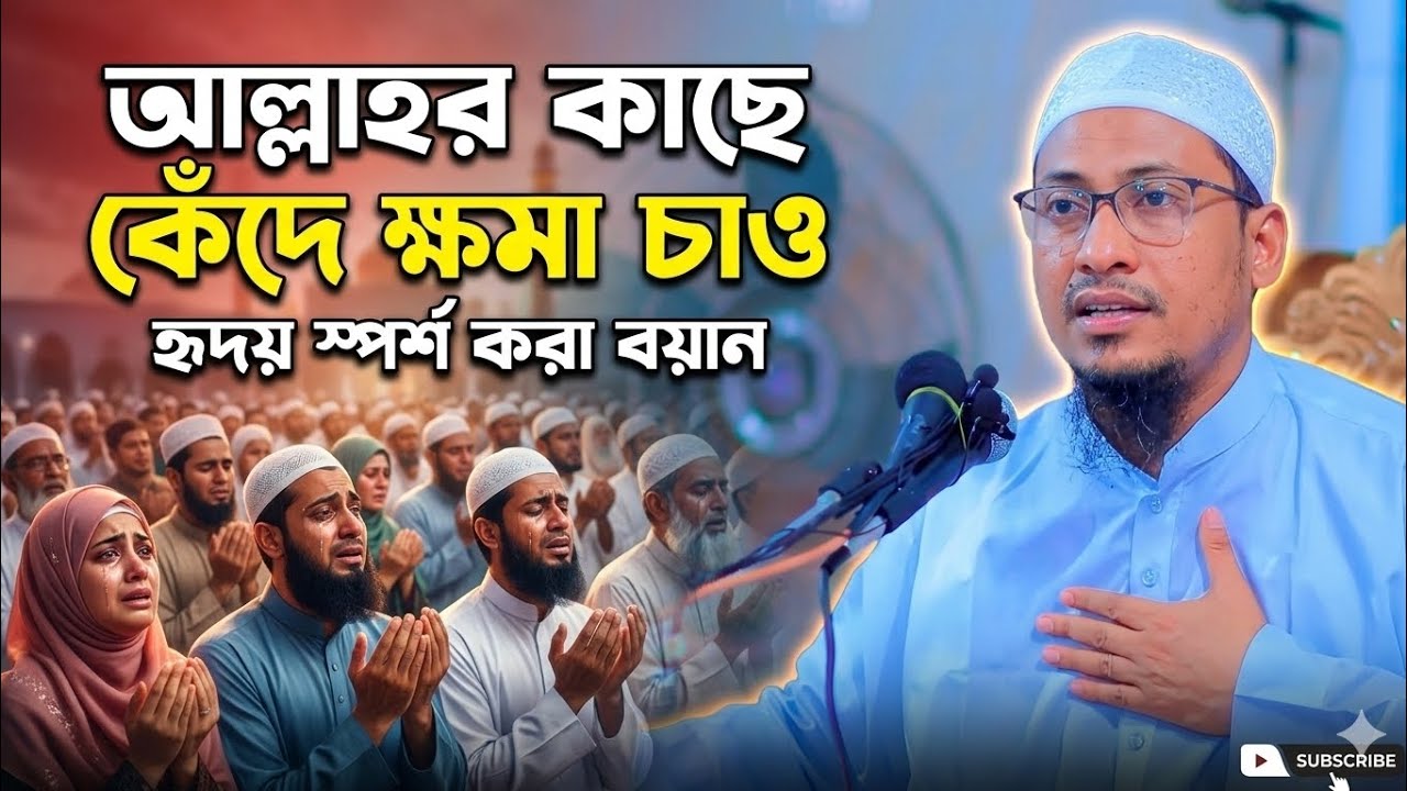 আল্লাহর কাছে ক্ষমা চাও : আল্লাহ ক্ষমাশীল। আনিসুর রহমান আশরাফি হুজুরের নতুন ওয়াজ ২০২৬