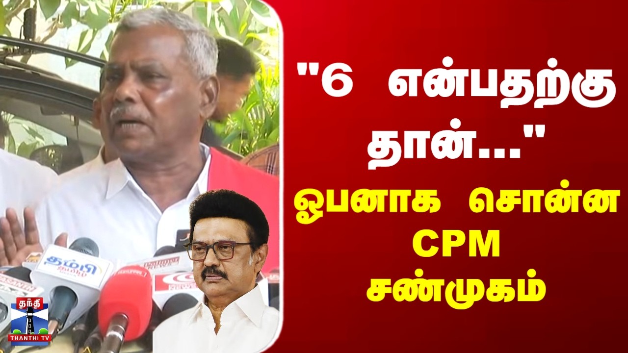 CPM Shanmugam | DMK | Seat Sharing | CM Stalin | 