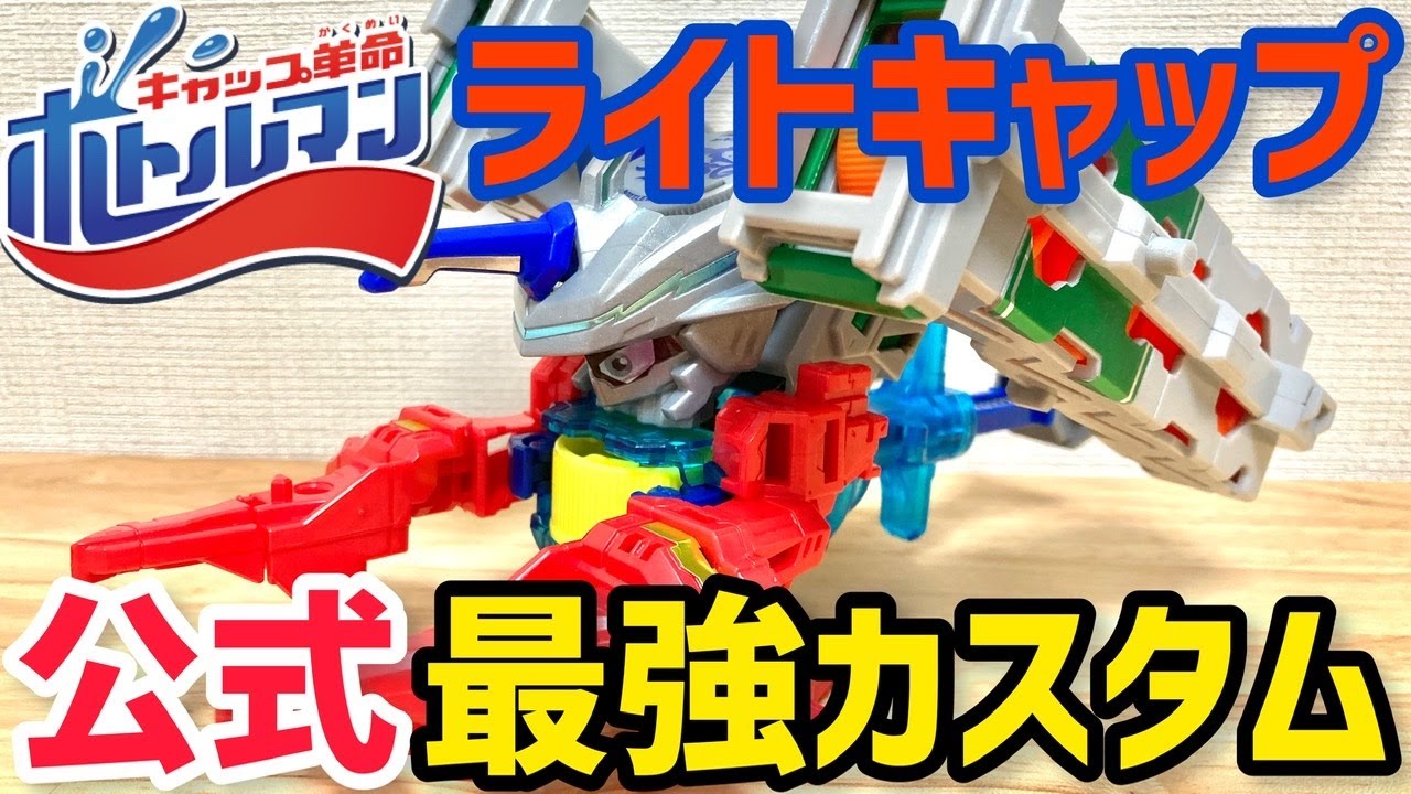 【改造】公式最強ライトキャップカスタム！最強連射のはずが…タカラトミーの微妙な設計ミスか？【キャップ革命ボトルマン ゴッドキャップ】 Bottleman G