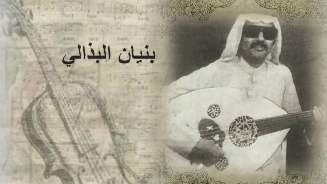 بنيان البذالي - يا وجودي