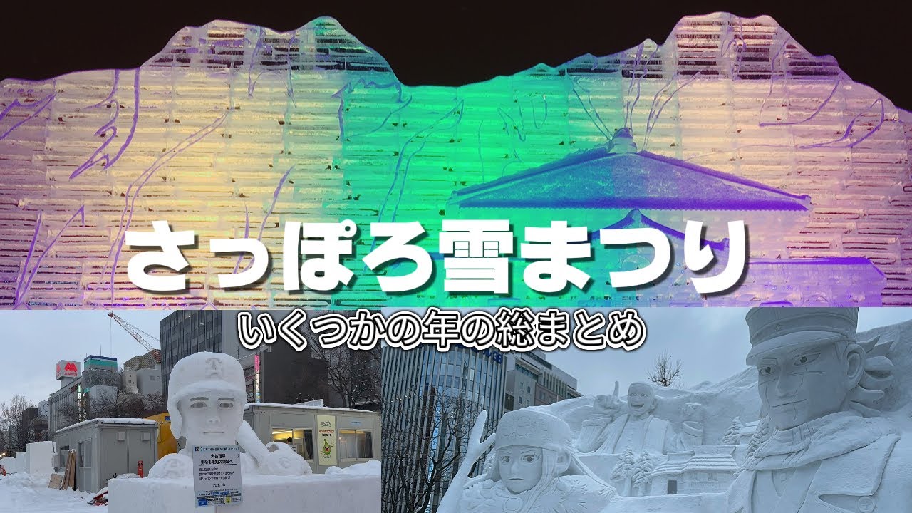 札幌雪まつり総集編｜大通公園・すすきの氷像まつり（2019–2024）Sapporo Snow Festival Highlights (2019–2024)