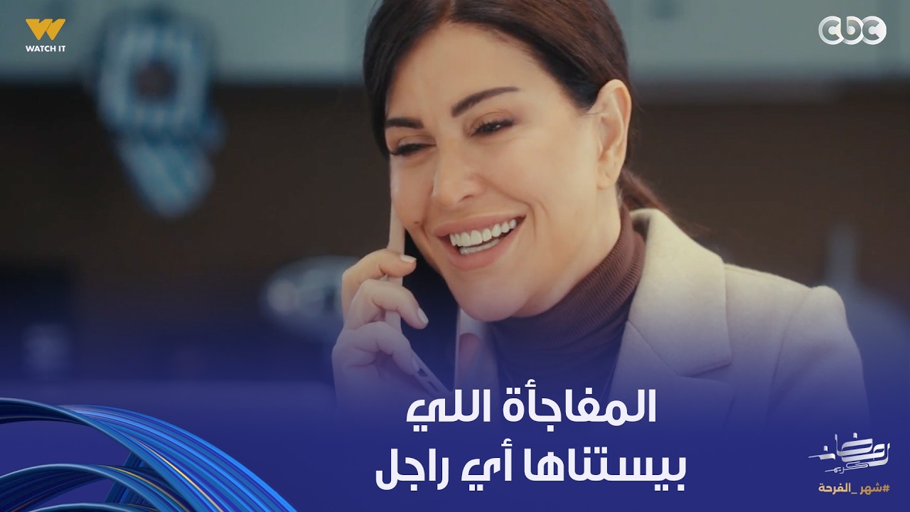 أحلى مفاجأة بيستناها أي واحد من مراته آمنة رغم كل المشاغل اللي في حياتها، عايزة تفرح أدهم