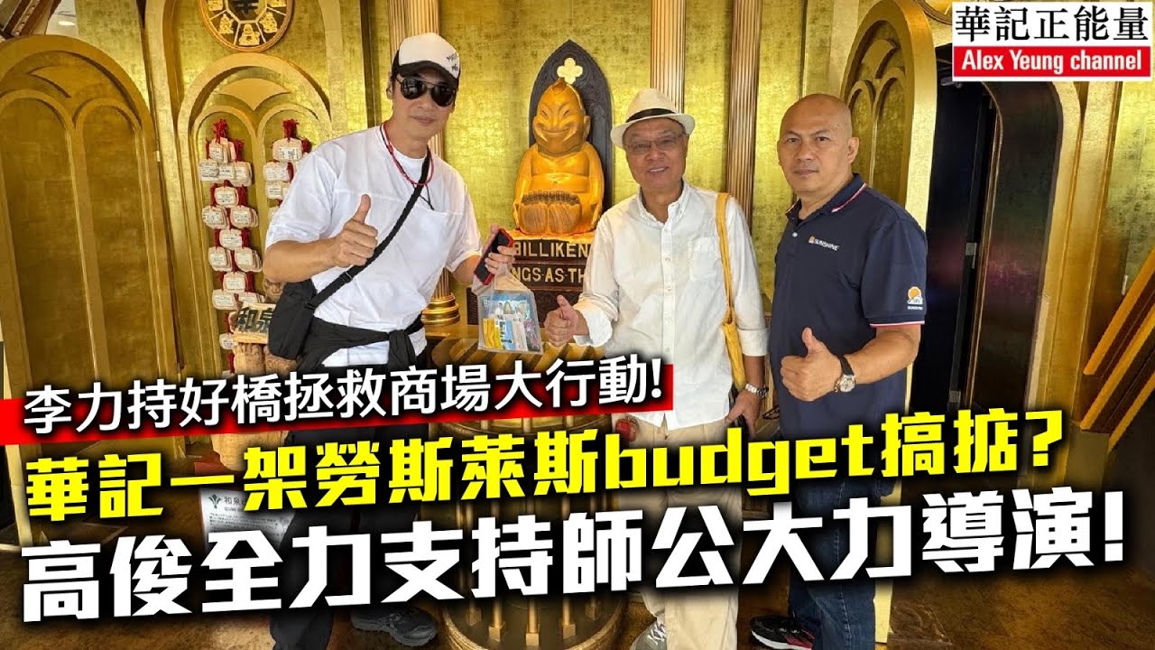 華記10月13大阪報導：李力持好橋拯救商場大行動！華記一架勞斯萊斯budget搞掂?高俊全力支持師公大力導演