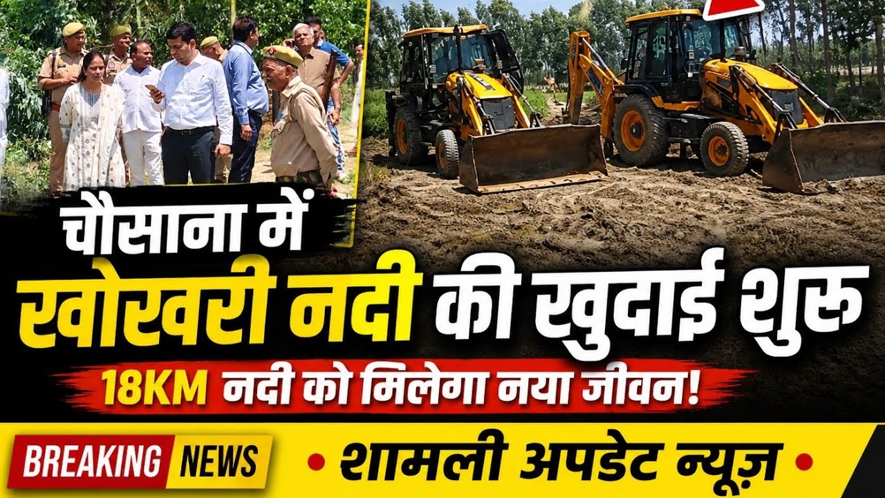 Major action in Shamli! Excavation begins to revive the Khokhri River; administration awakens aft...