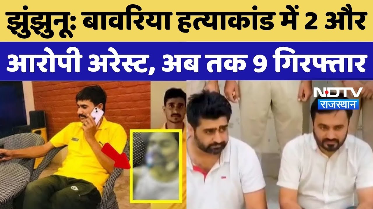 Jhunjhunu News: History-Sheeter Dennis Bawaria हत्याकांड में 2 और आरोपी अरेस्ट, अब तक 9 गिरफ्तार